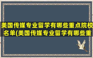 美国传媒专业留学有哪些重点院校名单(美国传媒专业留学有哪些重点院校呢)