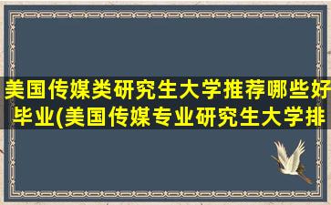 美国传媒类研究生大学推荐哪些好毕业(美国传媒专业研究生大学排名)