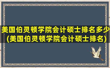 美国伯灵顿学院会计硕士排名多少(美国伯灵顿学院会计硕士排名)