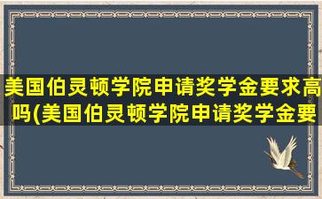 美国伯灵顿学院申请奖学金要求高吗(美国伯灵顿学院申请奖学金要求多少)