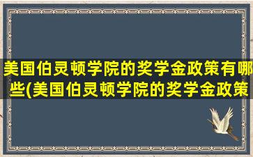 美国伯灵顿学院的奖学金政策有哪些(美国伯灵顿学院的奖学金政策怎么样)