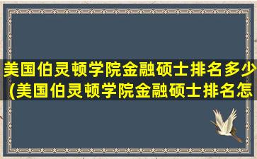 美国伯灵顿学院金融硕士排名多少(美国伯灵顿学院金融硕士排名怎么样)