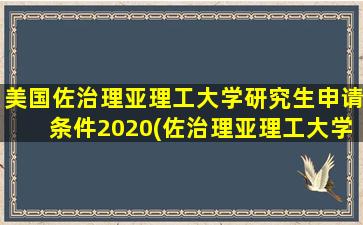 美国佐治理亚理工大学研究生申请条件2020(佐治理亚理工大学qs)