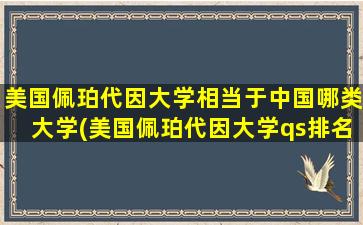 美国佩珀代因大学相当于中国哪类大学(美国佩珀代因大学qs排名)