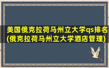 美国俄克拉荷马州立大学qs排名(俄克拉荷马州立大学酒店管理)