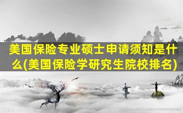 美国保险专业硕士申请须知是什么(美国保险学研究生院校排名)