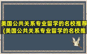 美国公共关系专业留学的名校推荐(美国公共关系专业留学的名校推荐排名)