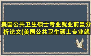 美国公共卫生硕士专业就业前景分析论文(美国公共卫生硕士专业就业前景分析)