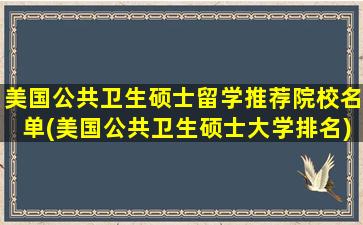 美国公共卫生硕士留学推荐院校名单(美国公共卫生硕士大学排名)