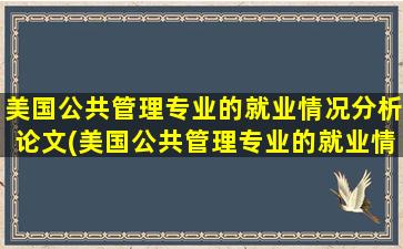 美国公共管理专业的就业情况分析论文(美国公共管理专业的就业情况分析怎么写)