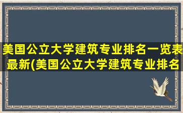 美国公立大学建筑专业排名一览表最新(美国公立大学建筑专业排名一览)