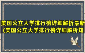 美国公立大学排行榜详细解析最新(美国公立大学排行榜详细解析知乎)