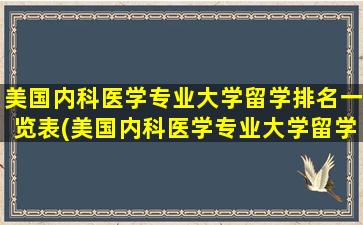 美国内科医学专业大学留学排名一览表(美国内科医学专业大学留学排名)