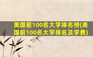 美国前100名大学排名榜(美国前100名大学排名及学费)