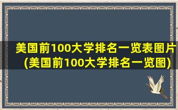 美国前100大学排名一览表图片(美国前100大学排名一览图)