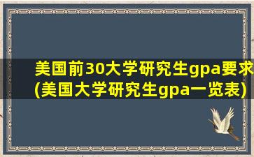 美国前30大学研究生gpa要求(美国大学研究生gpa一览表)