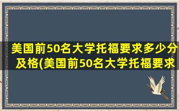 美国前50名大学托福要求多少分及格(美国前50名大学托福要求多少分能过)