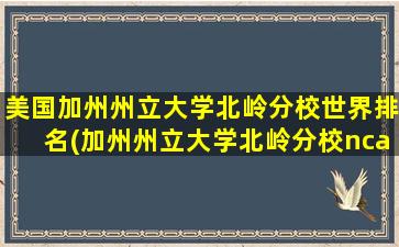 美国加州州立大学北岭分校世界排名(加州州立大学北岭分校ncaa排名)