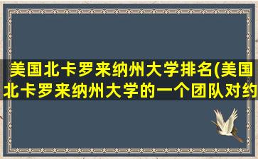 美国北卡罗来纳州大学排名(美国北卡罗来纳州大学的一个团队对约两万名)