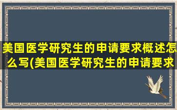 美国医学研究生的申请要求概述怎么写(美国医学研究生的申请要求概述内容)