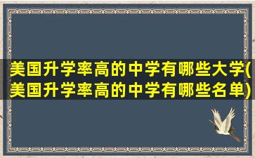 美国升学率高的中学有哪些大学(美国升学率高的中学有哪些名单)