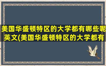 美国华盛顿特区的大学都有哪些呢英文(美国华盛顿特区的大学都有哪些呢)