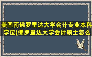 美国南佛罗里达大学会计专业本科学位(佛罗里达大学会计硕士怎么样)