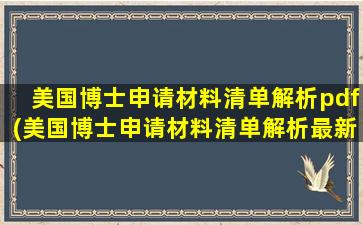 美国博士申请材料清单解析pdf(美国博士申请材料清单解析最新)