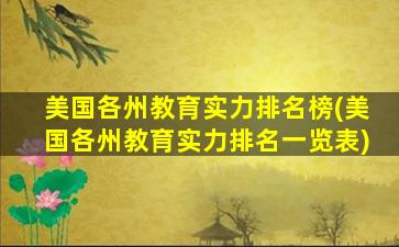 美国各州教育实力排名榜(美国各州教育实力排名一览表)