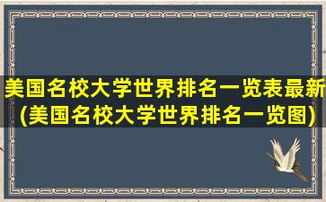 美国名校大学世界排名一览表最新(美国名校大学世界排名一览图)