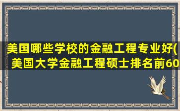 美国哪些学校的金融工程专业好(美国大学金融工程硕士排名前60)