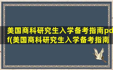 美国商科研究生入学备考指南pdf(美国商科研究生入学备考指南)