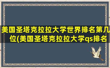 美国圣塔克拉拉大学世界排名第几位(美国圣塔克拉拉大学qs排名)