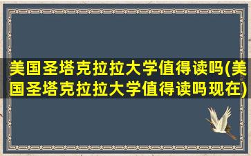 美国圣塔克拉拉大学值得读吗(美国圣塔克拉拉大学值得读吗现在)