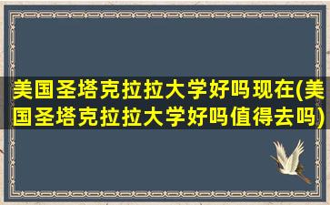 美国圣塔克拉拉大学好吗现在(美国圣塔克拉拉大学好吗值得去吗)