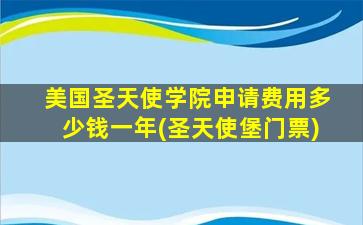 美国圣天使学院申请费用多少钱一年(圣天使堡门票)