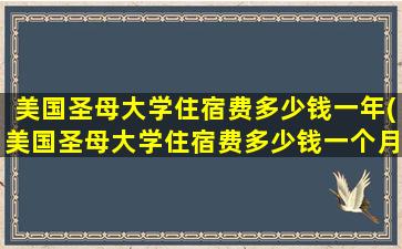 美国圣母大学住宿费多少钱一年(美国圣母大学住宿费多少钱一个月)