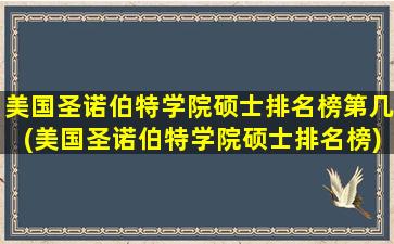 美国圣诺伯特学院硕士排名榜第几(美国圣诺伯特学院硕士排名榜)