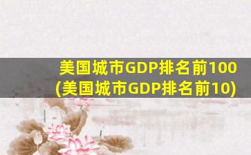 美国城市GDP排名前100(美国城市GDP排名前10)