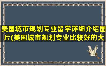 美国城市规划专业留学详细介绍图片(美国城市规划专业比较好的大学)