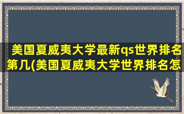 美国夏威夷大学最新qs世界排名第几(美国夏威夷大学世界排名怎样)