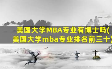 美国大学MBA专业有博士吗(美国大学mba专业排名前三十)