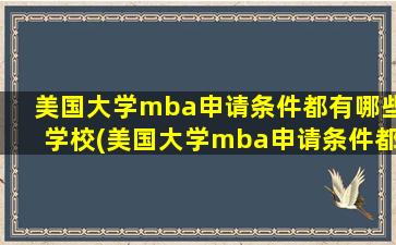 美国大学mba申请条件都有哪些学校(美国大学mba申请条件都有哪些要求)