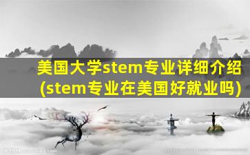 美国大学stem专业详细介绍(stem专业在美国好就业吗)