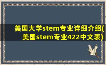 美国大学stem专业详细介绍(美国stem专业422中文表)