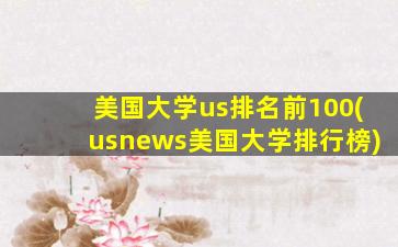 美国大学us排名前100(usnews美国大学排行榜)