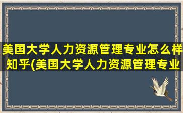 美国大学人力资源管理专业怎么样知乎(美国大学人力资源管理专业排名)