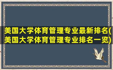 美国大学体育管理专业最新排名(美国大学体育管理专业排名一览)