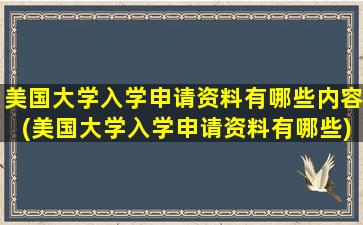 美国大学入学申请资料有哪些内容(美国大学入学申请资料有哪些)