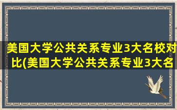 美国大学公共关系专业3大名校对比(美国大学公共关系专业3大名校对比图)